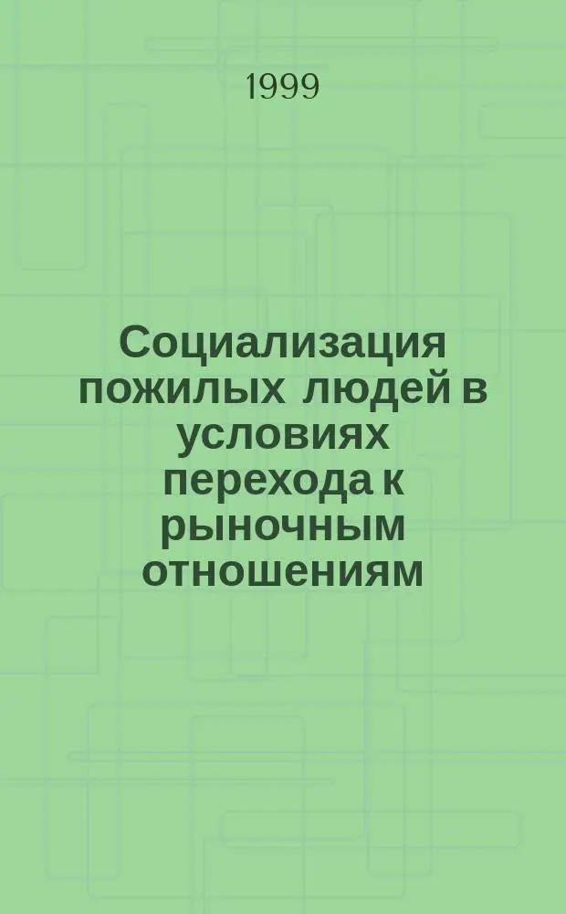 Социализация пожилых людей в условиях перехода к рыночным отношениям: (На прим. Иван. обл.) : Автореф. дис. на соиск. учен. степ. к.социол.н. : Спец. 22.00.04