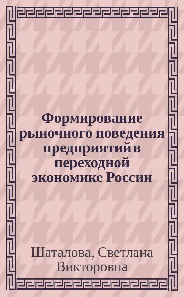 Формирование рыночного поведения предприятий в переходной экономике России : Автореф. дис. на соиск. учен. степ. к.э.н. : Спец. 08.00.01