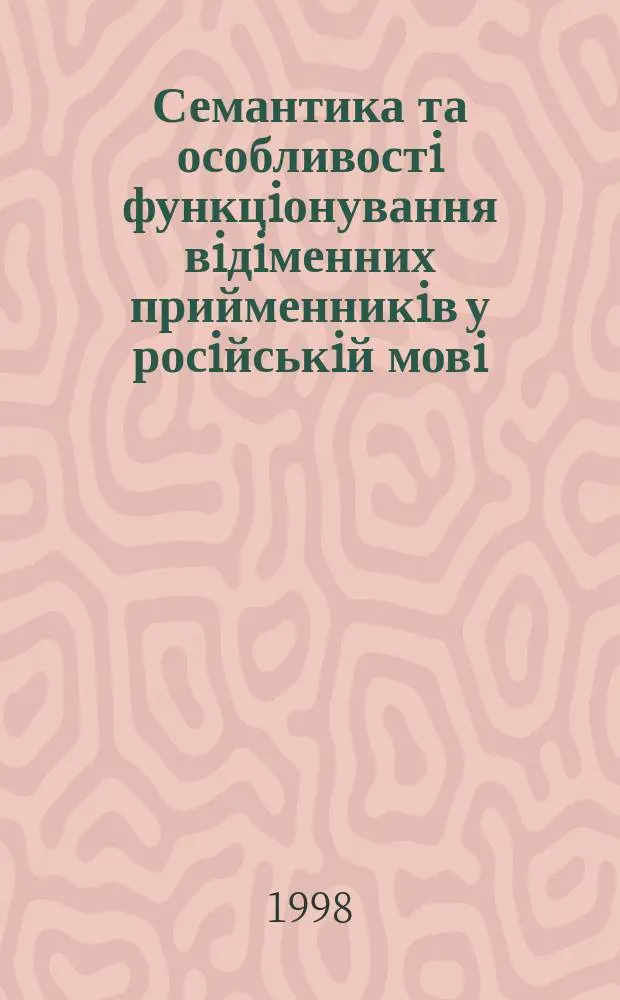 Семантика та особливостi функцiонування вiдiменних прийменникiв у росiйськiй мовi : Автореф. дис. на соиск. учен. степ. к.фiлол.н. : Спец. 10.02.02