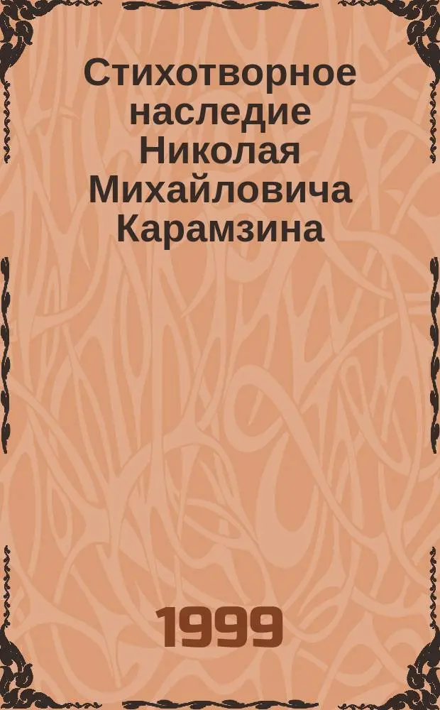 Стихотворное наследие Николая Михайловича Карамзина : Автореф. дис. на соиск. учен. степ. к.филол.н. : Спец. 10.01.01