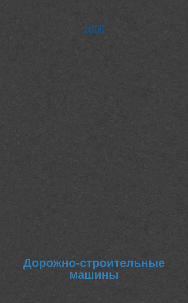 Дорожно-строительные машины : Учеб. пособие для студентов вузов
