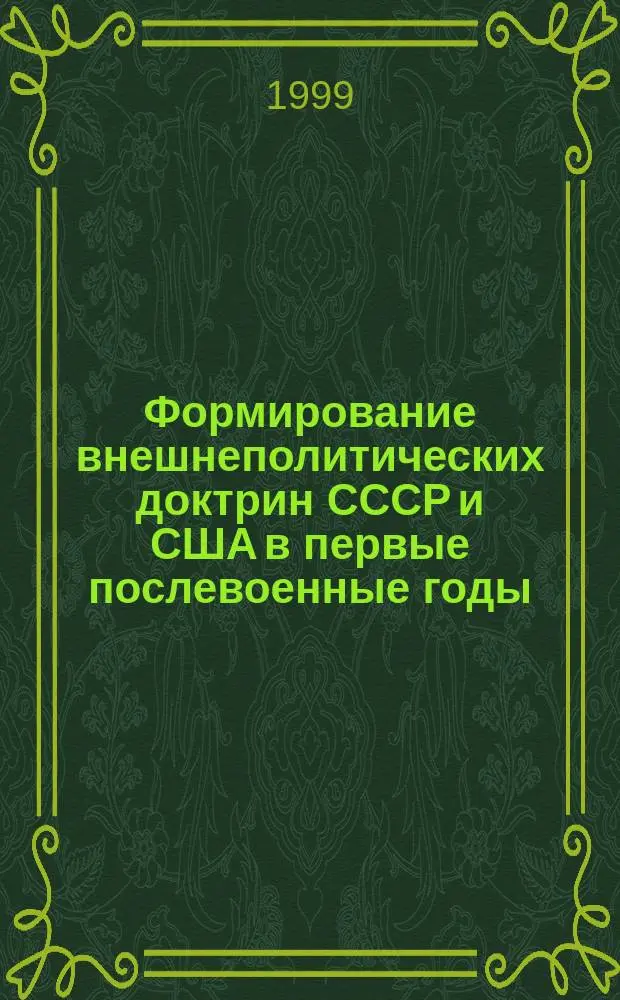 Формирование внешнеполитических доктрин СССР и США в первые послевоенные годы (1945 - 1949 гг.) : Автореф. дис. на соиск. учен. степ. к.ист.н. : Спец. 23.00.03
