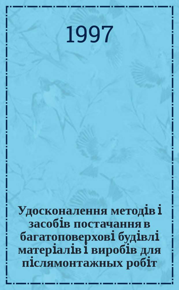 Удосконалення методiв i засобiв постачання в багатоповерховi будiвлi матерiалiв i виробiв для пiслямонтажных робiт : Автореф. дис. на здобуття наук. ступ. к.т.н. : Спец. 05.23.08