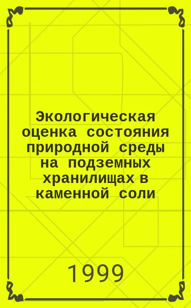 Экологическая оценка состояния природной среды на подземных хранилищах в каменной соли : Автореф. дис. на соиск. учен. степ. к.т.н. : Спец. 11.00.11