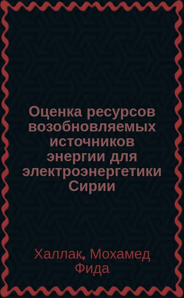 Оценка ресурсов возобновляемых источников энергии для электроэнергетики Сирии : Автореф. дис. на соиск. учен. степ. к.т.н. : Спец. 05.14.08