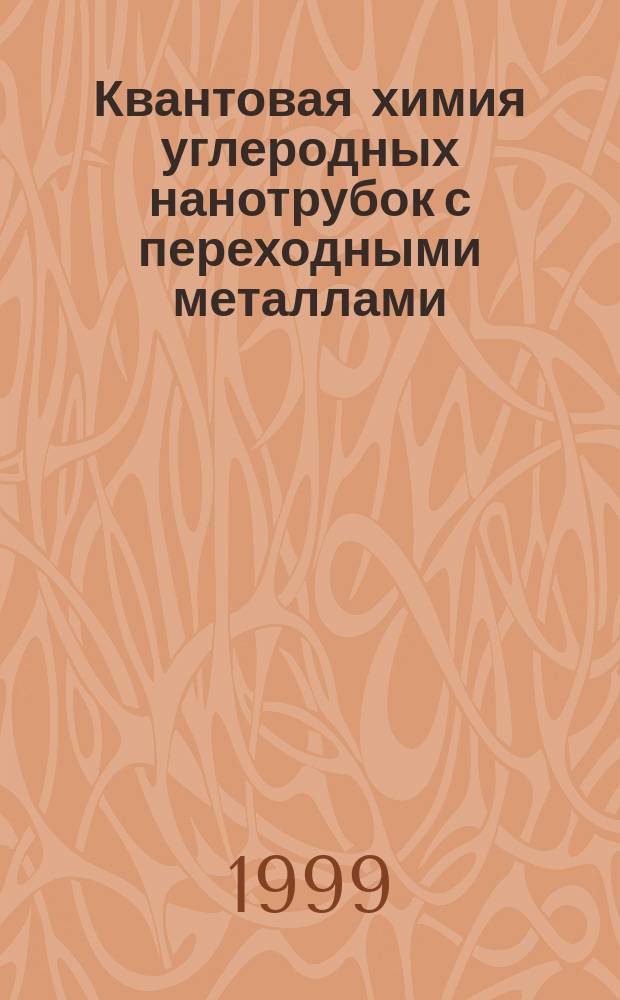 Квантовая химия углеродных нанотрубок с переходными металлами : Автореф. дис. на соиск. учен. степ. к.х.н. : Спец. 02.00.04