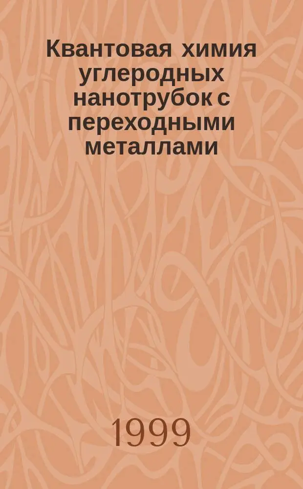 Квантовая химия углеродных нанотрубок с переходными металлами : Автореф. дис. на соиск. учен. степ. к.х.н. : Спец. 02.00.04