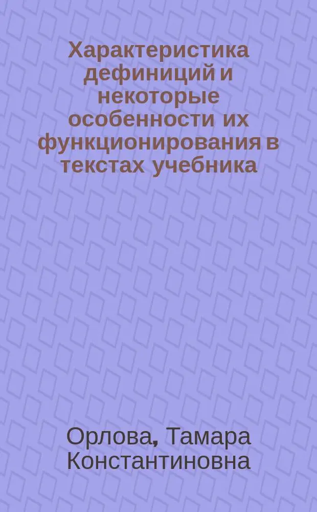 Характеристика дефиниций и некоторые особенности их функционирования в текстах учебника : Автореф. дис. на соиск. учен. степ. к.филол.н. : Спец. 10.02.01
