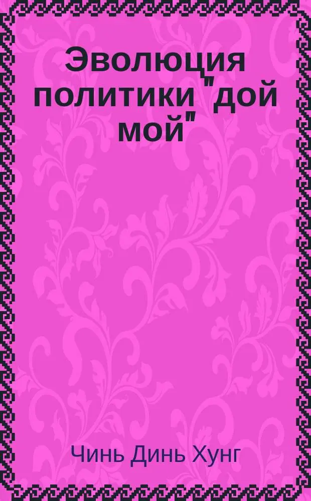 Эволюция политики "дой мой" (обновление) во Вьетнаме (80-е и 90-е гг.) : Автореф. дис. на соиск. учен. степ. к.ист.н. : Спец. 07.00.03