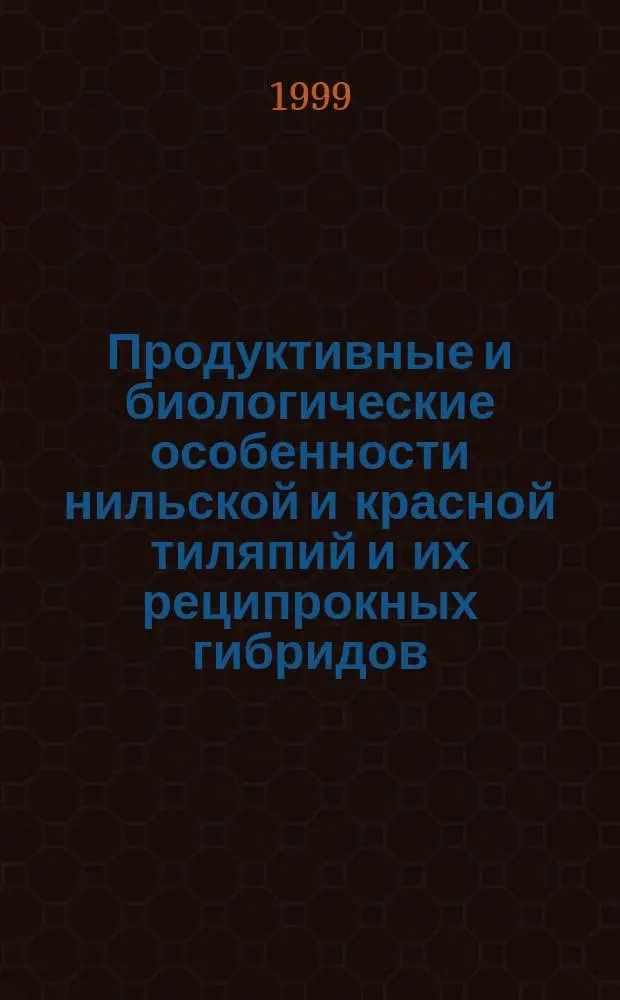 Продуктивные и биологические особенности нильской и красной тиляпий и их реципрокных гибридов : Автореф. дис. на соиск. учен. степ. к.с.-х.н. : Спец. 06.02.04