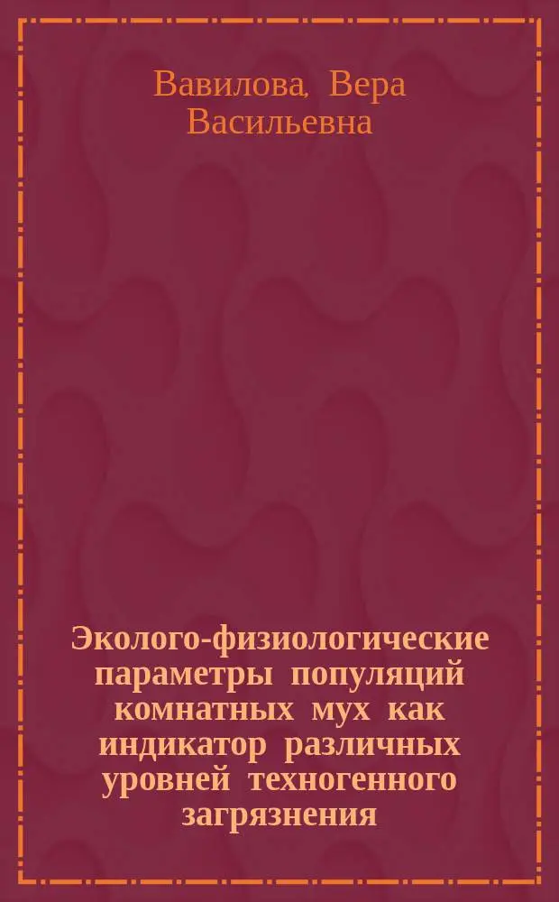 Эколого-физиологические параметры популяций комнатных мух как индикатор различных уровней техногенного загрязнения : Автореф. дис. на соиск. учен. степ. к.с.-х.н. : Спец. 03.00.16
