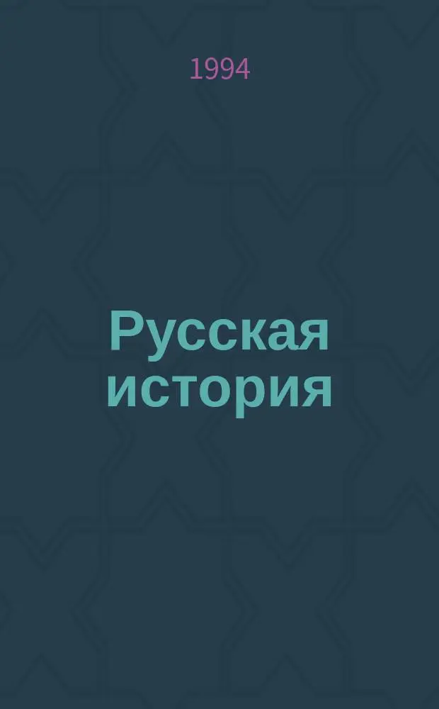 Русская история : Экспресс-курс : Крат. ответы, ключевые слова, опор. сигнылы