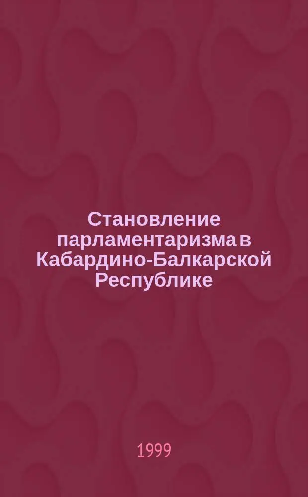 Становление парламентаризма в Кабардино-Балкарской Республике : Автореф. дис. на соиск. учен. степ. к.ю.н. : Спец. 12.00.02