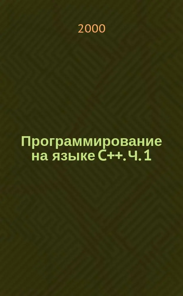 Программирование на языке C++. Ч. 1