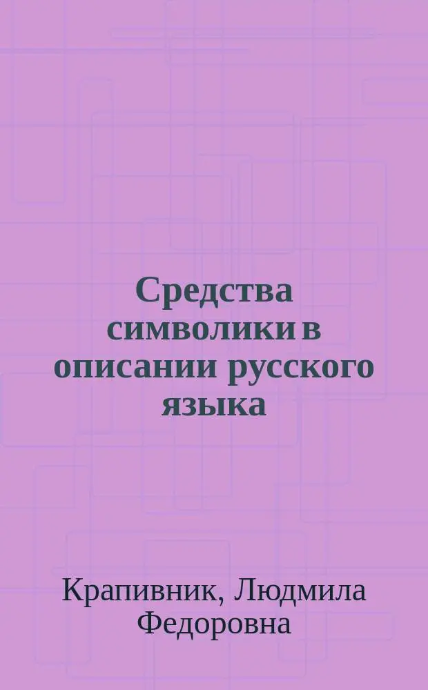Средства символики в описании русского языка : Автореф. дис. на соиск. учен. степ. д.филол.н. : Спец. 10.02.01