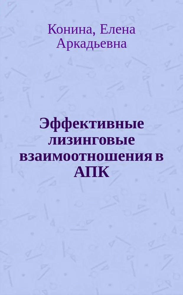 Эффективные лизинговые взаимоотношения в АПК : Автореф. дис. на соиск. учен. степ. к.э.н. : Спец. 08.00.05
