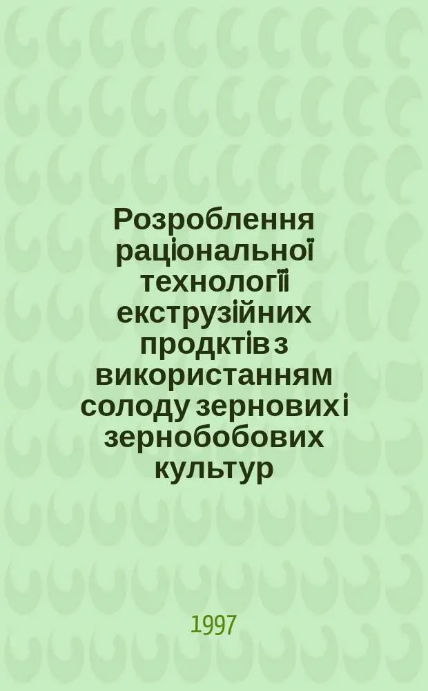 Розроблення рацiонально&iuml; технолог&iuml;i екструзiйних продктiв з використанням солоду зернових i зернобобових культур : Автореф. дис. на здобуття наук. ступ. к.т.н. : Спец. 05.18.01
