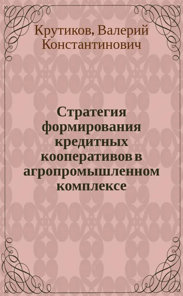 Стратегия формирования кредитных кооперативов в агропромышленном комплексе : Автореф. дис. на соиск. учен. степ. к.э.н. : Спец. 08.00.10