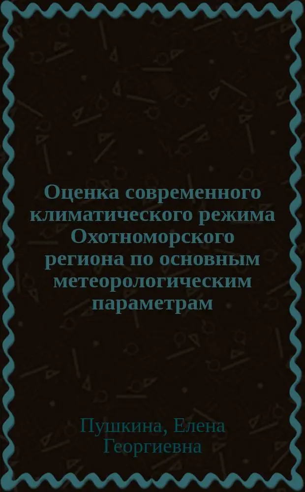 Оценка современного климатического режима Охотноморского региона по основным метеорологическим параметрам : Автореф. дис. на соиск. учен. степ. к.г.н. : Спец. 11.00.09