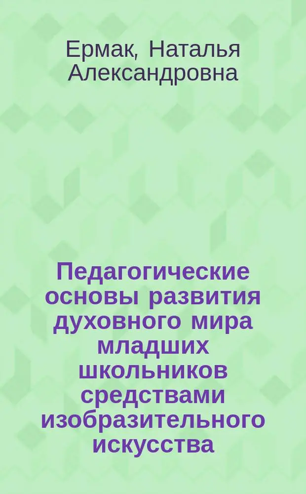 Педагогические основы развития духовного мира младших школьников средствами изобразительного искусства : Автореф. дис. на соиск. учен. степ. к.п.н. : Спец. 13.00.01