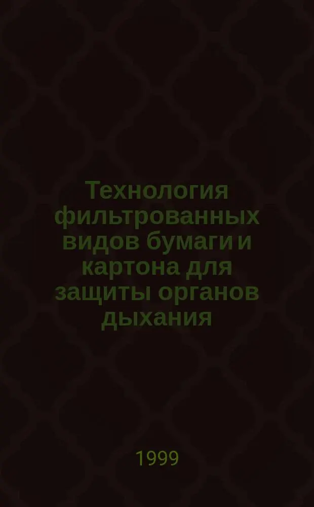 Технология фильтрованных видов бумаги и картона для защиты органов дыхания : Автореф. дис. на соиск. учен. степ. к.т.н. : Спец. 05.21.03