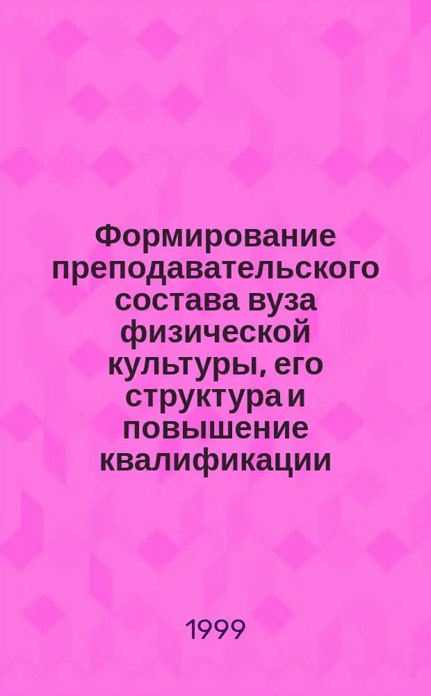 Формирование преподавательского состава вуза физической культуры, его структура и повышение квалификации : Автореф. дис. на соиск. учен. степ. к.п.н. : Спец. 13.00.04