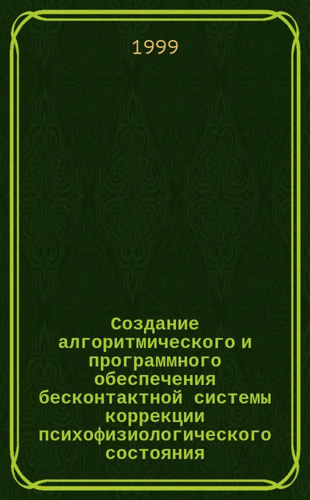 Создание алгоритмического и программного обеспечения бесконтактной системы коррекции психофизиологического состояния : Автореф. дис. на соиск. учен. степ. к.т.н. : Спец. 05.11.17