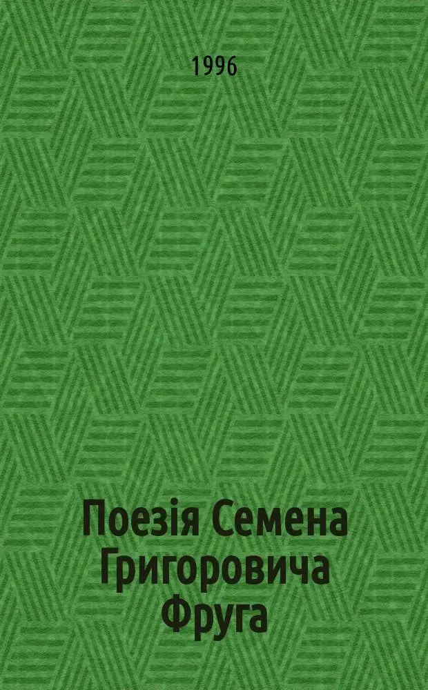 Поезiя Семена Григоровича Фруга (1860 - 1916) : Автореф. дис. на соиск. учен. степ. к.филол.н. : Спец. 10.01.02