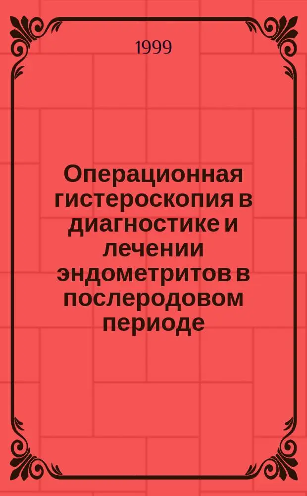 Операционная гистероскопия в диагностике и лечении эндометритов в послеродовом периоде : Автореф. дис. на соиск. учен. степ. к.м.н. : Спец. 14.00.27; Спец. 14.00.01