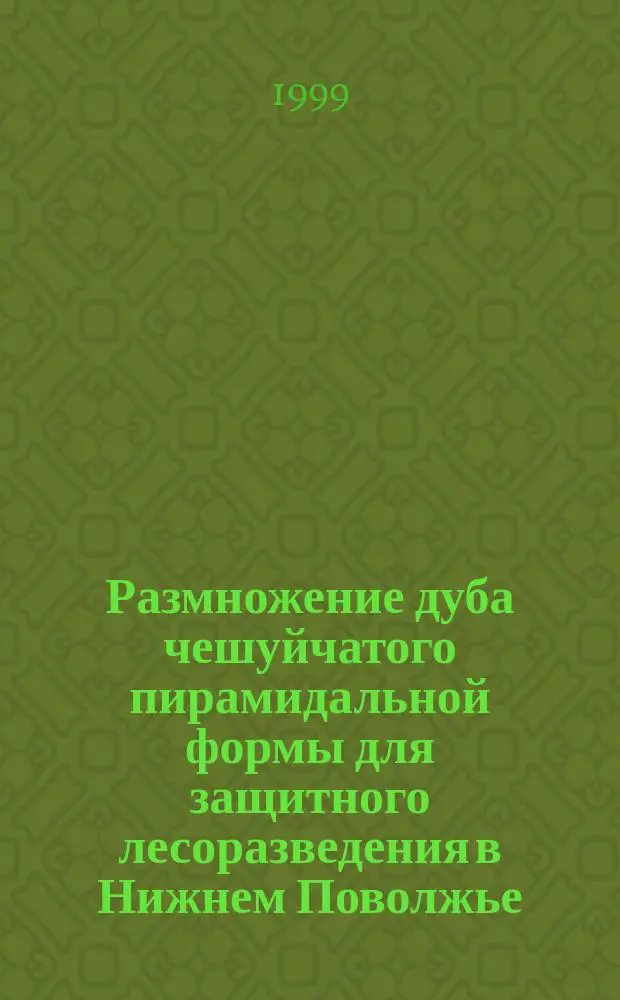 Размножение дуба чешуйчатого пирамидальной формы для защитного лесоразведения в Нижнем Поволжье : Автореф. дис. на соиск. учен. степ. к.с.-х.н. : Спец. 06.03.04 : Спец. 06.03.01