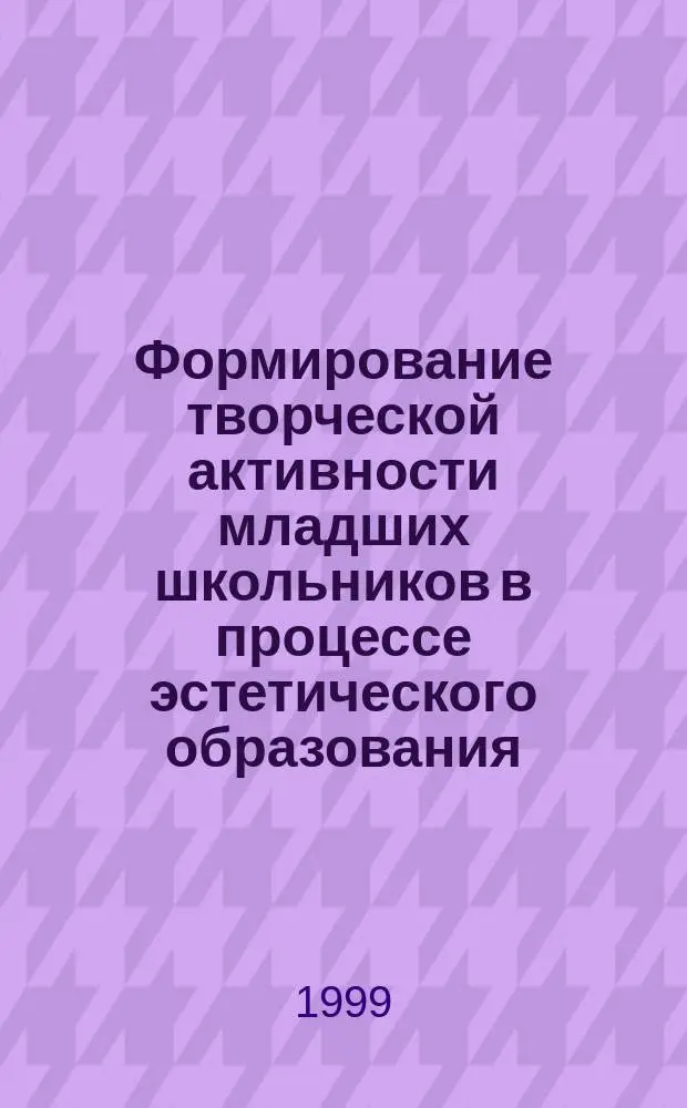 Формирование творческой активности младших школьников в процессе эстетического образования : Автореф. дис. на соиск. учен. степ. к.п.н. : Спец. 13.00.01