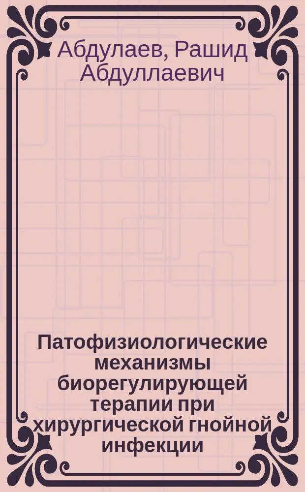 Патофизиологические механизмы биорегулирующей терапии при хирургической гнойной инфекции : Автореф. дис. на соиск. учен. степ. к.м.н. : Спец. 14.00.16