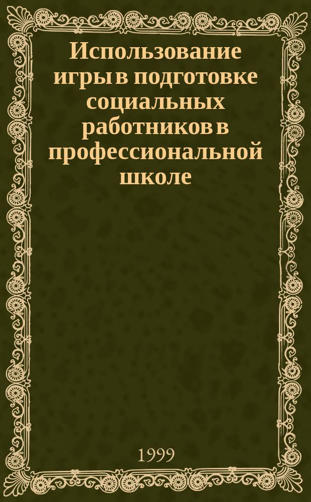 Использование игры в подготовке социальных работников в профессиональной школе : Автореф. дис. на соиск. учен. степ. к.п.н. : Спец. 13.00.01