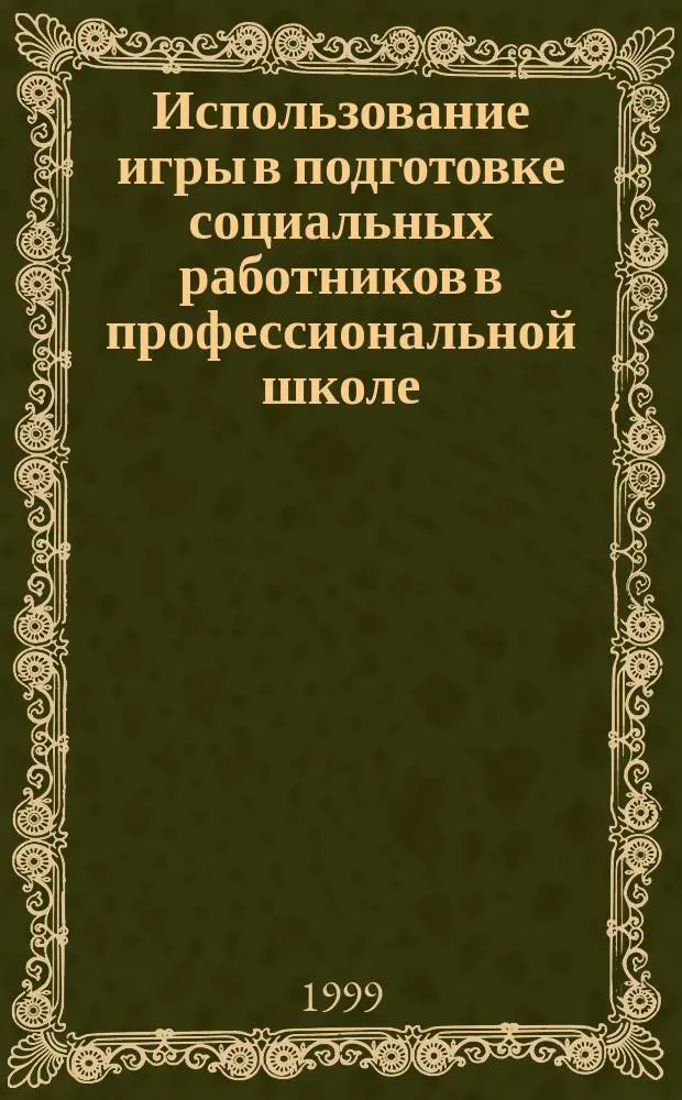 Использование игры в подготовке социальных работников в профессиональной школе : Автореф. дис. на соиск. учен. степ. к.п.н. : Спец. 13.00.01