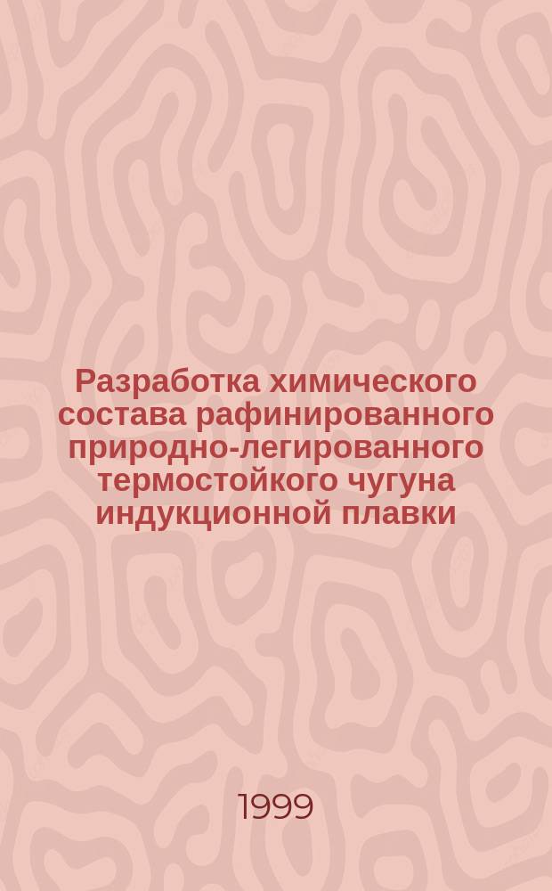 Разработка химического состава рафинированного природно-легированного термостойкого чугуна индукционной плавки : Автореф. дис. на соиск. учен. степ. к.т.н. : Спец. 05.16.01