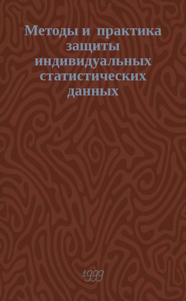 Методы и практика защиты индивидуальных статистических данных; (На примере статистики науки): Автореф. дис. на соиск. учен. степ. к.э.н.: Спец. 08.00.13; Моск. гос. ун-т экономики, статистики и информатики