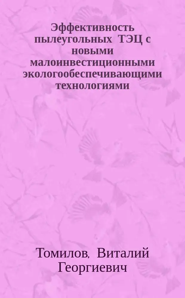 Эффективность пылеугольных ТЭЦ с новыми малоинвестиционными экологообеспечивающими технологиями : Автореф. дис. на соиск. учен. степ. к.т.н. : Спец. 05.14.01 : Спец. 05.14.14