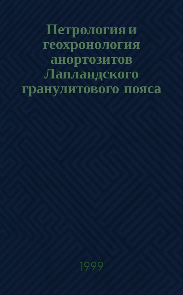 Петрология и геохронология анортозитов Лапландского гранулитового пояса : Автореф. дис. на соиск. учен. степ. к.г.-м.н. : Спец. 04.00.08