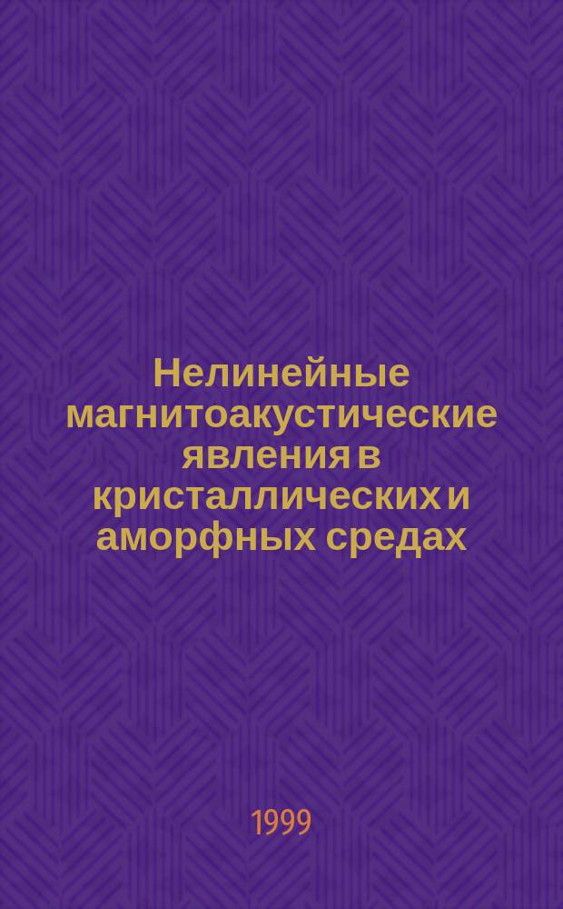 Нелинейные магнитоакустические явления в кристаллических и аморфных средах : Автореф. дис. на соиск. учен. степ. д.ф.-м.н. : Спец. 01.04.07