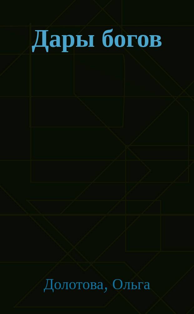 Дары богов