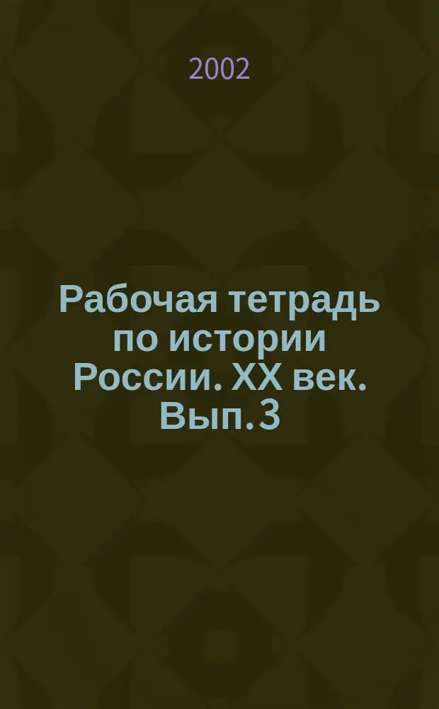 Рабочая тетрадь по истории России. ХХ век. Вып. 3 : 1954-1996