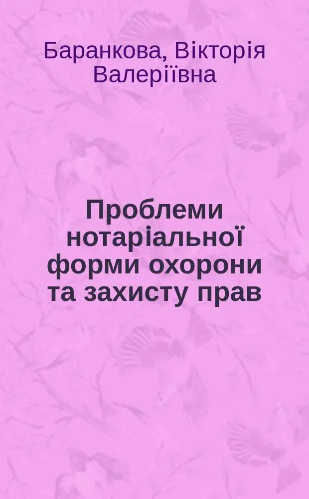 Проблеми нотарiально&iuml; форми охорони та захисту прав : Автореф. дис. на здобуття наук. ступ. к.ю.н. : Спец. 12.00.03