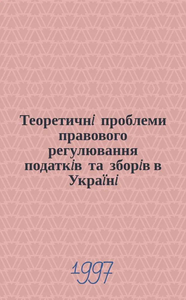 Теоретичнi проблеми правового регулювання податкiв та зборiв в Укра&iuml;нi : Автореф. дис. на здобуття наук. ступ. д.ю.н. : Спец. 12.00.07