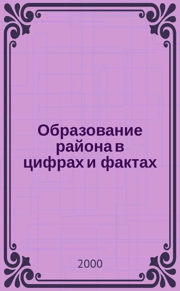 Образование района в цифрах и фактах : Стат. сб.