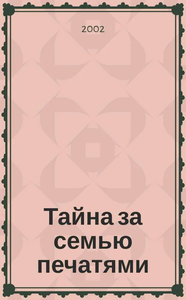 Тайна за семью печатями : Стихотворения, поэмы