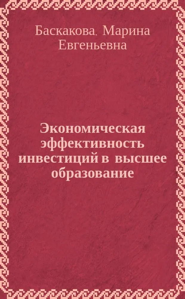 Экономическая эффективность инвестиций в высшее образование: гендерный аспект