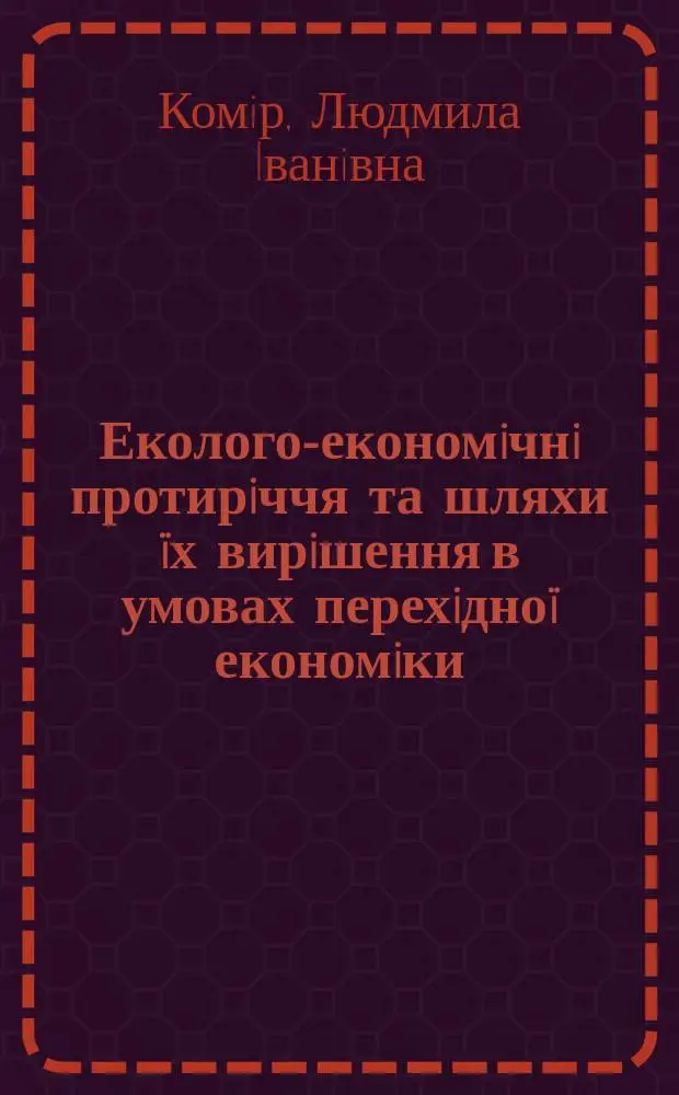 Еколого-економiчнi протирiччя та шляхи &iuml;х вирiшення в умовах перехiдно&iuml; економiки : Автореф. дис. на здобуття наук. ступ. к.е.н. : Спец. 08.01.01