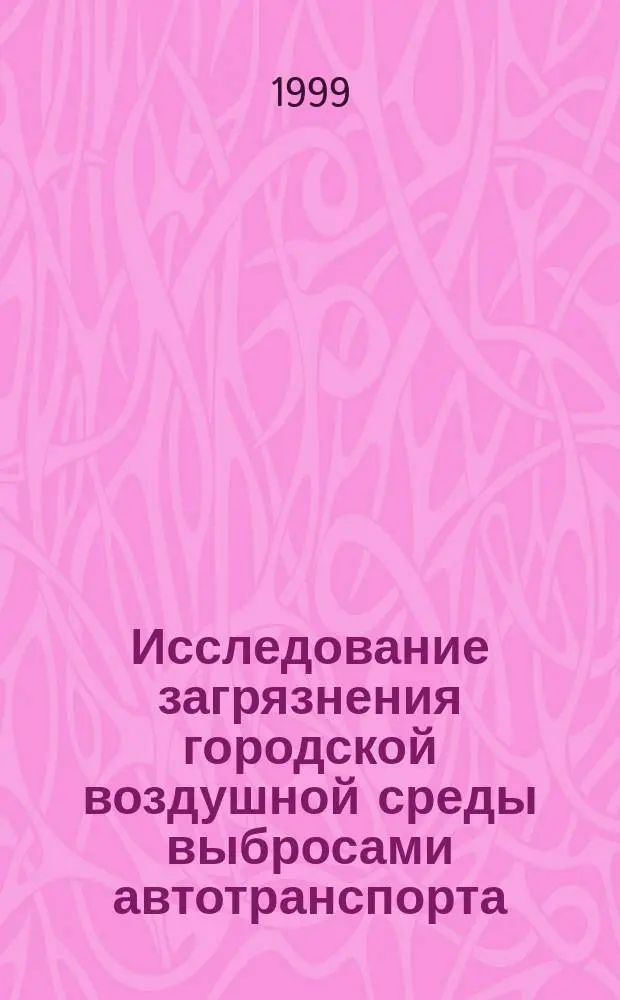 Исследование загрязнения городской воздушной среды выбросами автотранспорта: (На примере Каленинграда) : Автореф. дис. на соиск. учен. степ. к.г.н. : Спец. 11.00.11