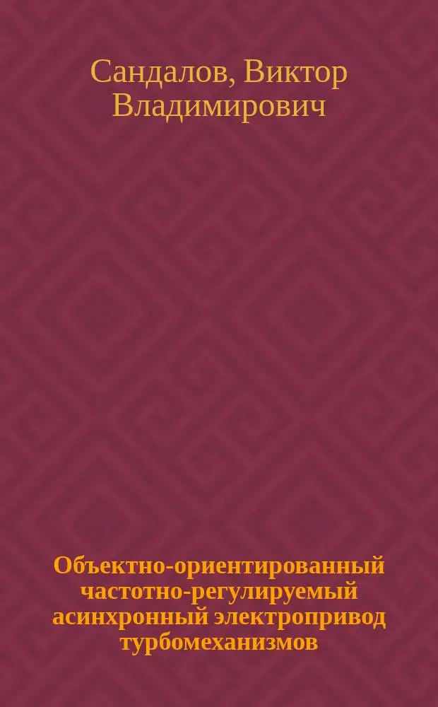 Объектно-ориентированный частотно-регулируемый асинхронный электропривод турбомеханизмов : Автореф. дис. на соиск. учен. степ. к.т.н. : Спец. 05.09.03