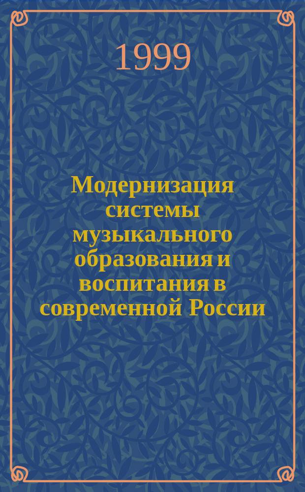 Модернизация системы музыкального образования и воспитания в современной России : Автореф. дис. на соиск. учен. степ. д.п.н. : Спец. 13.00.02 : Спец. 17.00.02